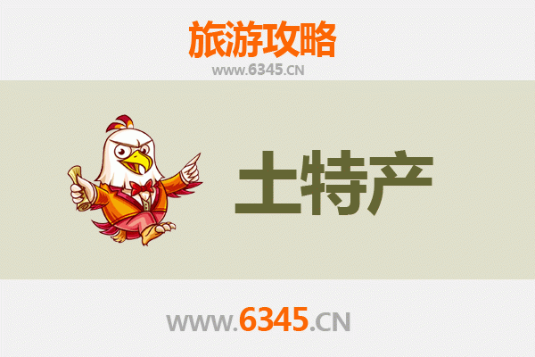 楚雄牟定旅游必带土特产推荐清单